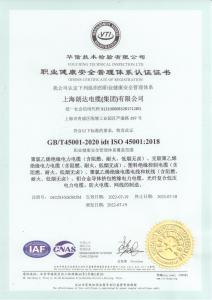 ISO45001-職業(yè)健康安全管理體系認(rèn)證證書(shū)