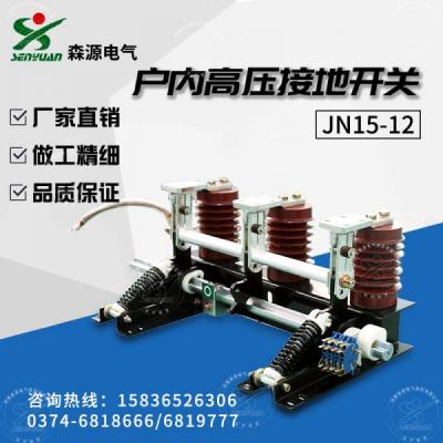 JN15-12X-31.5型戶內(nèi)交流高壓接地開(kāi)關(guān)