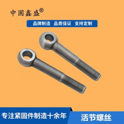 廠家供應(yīng)：活節(jié)螺栓高強(qiáng)度魚眼帶孔螺栓GB798